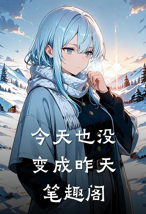 今天也没变成昨天笔趣阁
