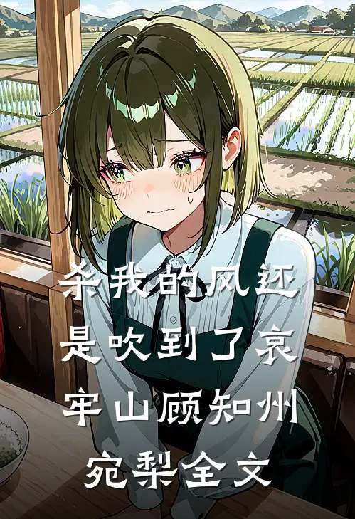 杀我的风还是吹到了哀牢山顾知州宛梨全文