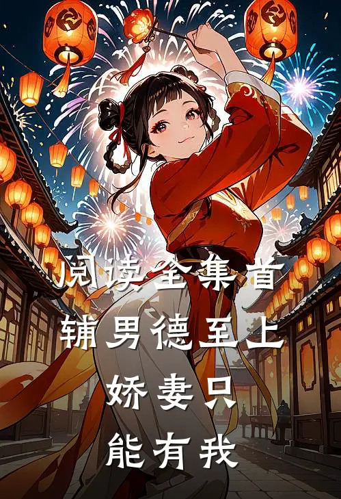 阅读全集首辅男德至上：娇妻只能有我