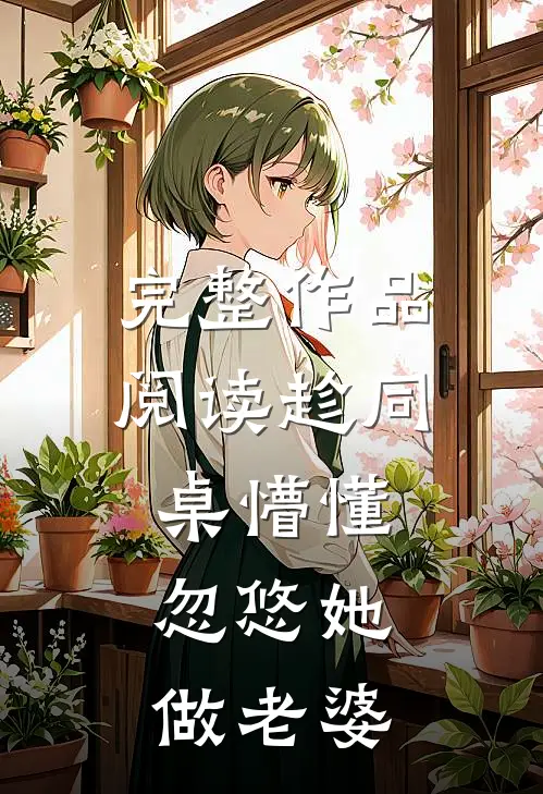 完整作品阅读趁同桌懵懂，忽悠她做老婆