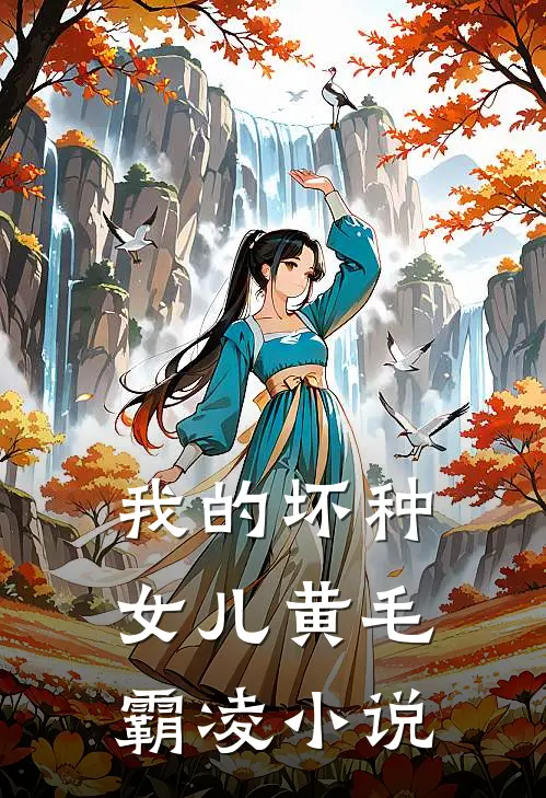 我的坏种女儿黄毛霸凌小说