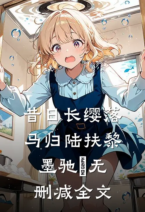 昔日长缨落马归陆扶黎墨驰徹无删减全文