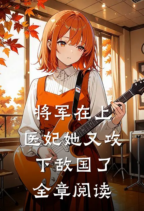 将军在上，医妃她又攻下敌国了全章阅读
