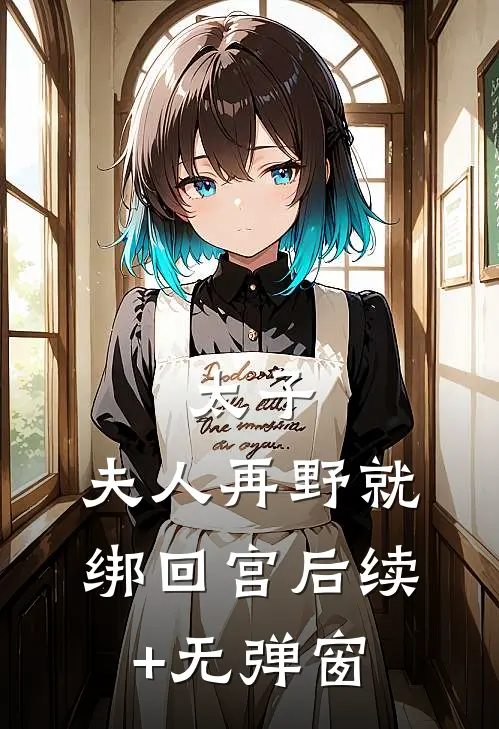 太子：夫人再野就绑回宫后续+无弹窗