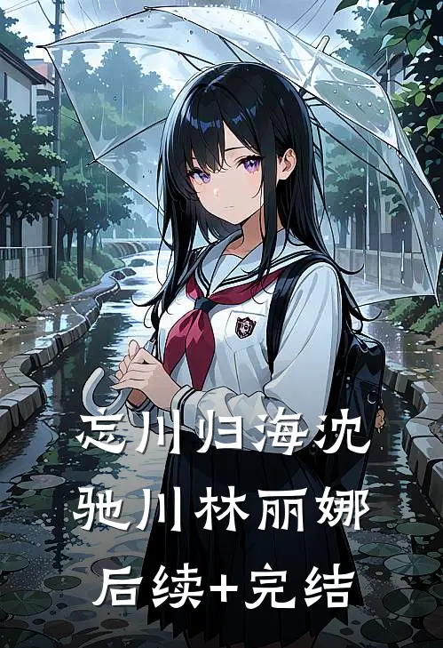 忘川归海沈驰川林丽娜后续+完结