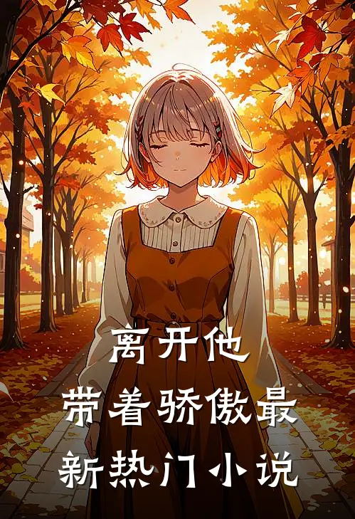 离开他，带着骄傲最新热门小说