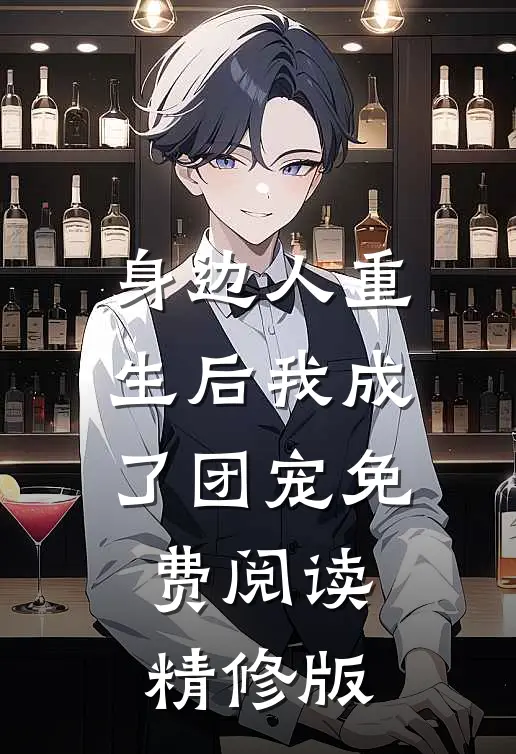 身边人重生后我成了团宠免费阅读精修版