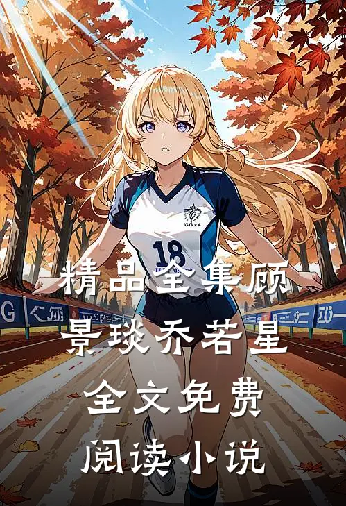 精品全集顾景琰乔若星全文免费阅读