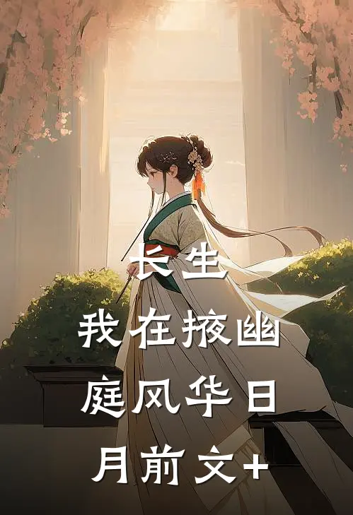 长生：我在掖幽庭风华日月前文+