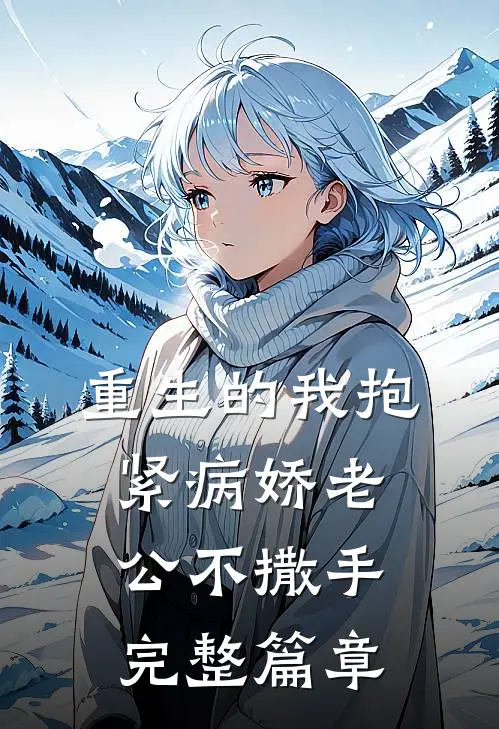 重生的我抱紧病娇老公不撒手完整篇章