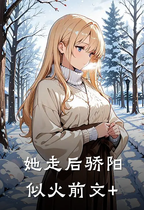 她走后骄阳似火前文+