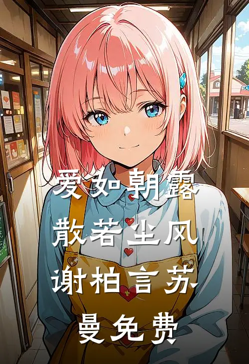 爱如朝露，散若尘风谢柏言苏曼免费