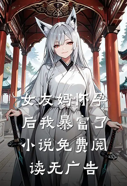 女友妈怀孕后我暴富了小说免费阅读无广告