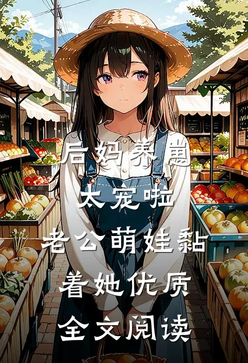 后妈养崽：太宠啦，老公萌娃黏着她优质全文阅读