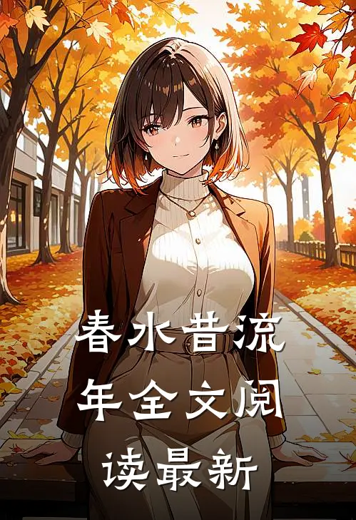 春水昔流年全文阅读最新