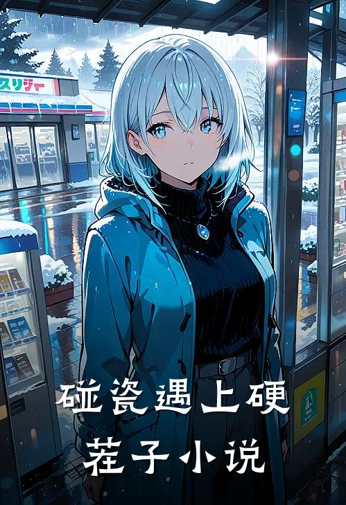 碰瓷遇上硬茬子小说