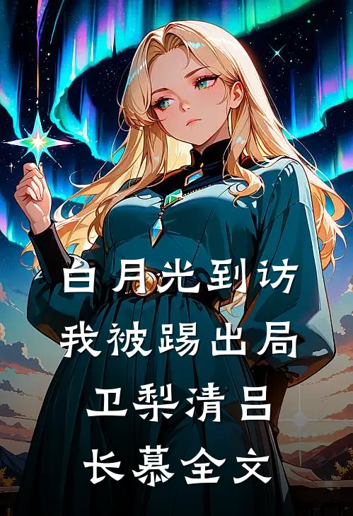 白月光到访，我被“踢出局”卫梨清吕长慕全文