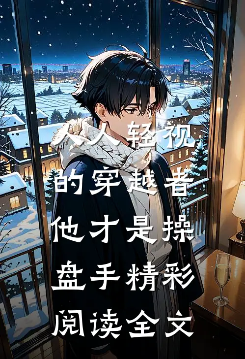 人人轻视的穿越者，他才是操盘手精彩阅读全文