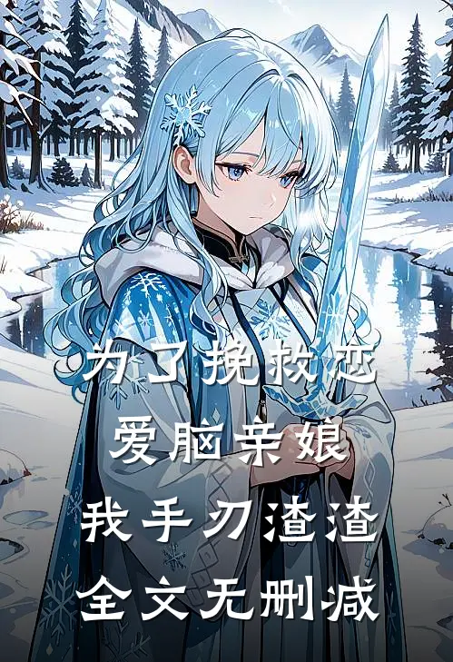 为了挽救恋爱脑亲娘，我手刃渣渣全文无删减