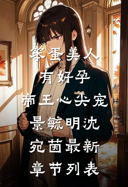 笨蛋美人有好孕，帝王心尖宠景毓明沈宛茵最新章节列表