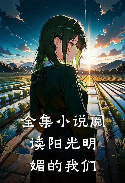 全集小说阅读阳光明媚的我们