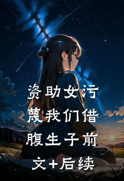 资助女污蔑我们借腹生子前文+后续