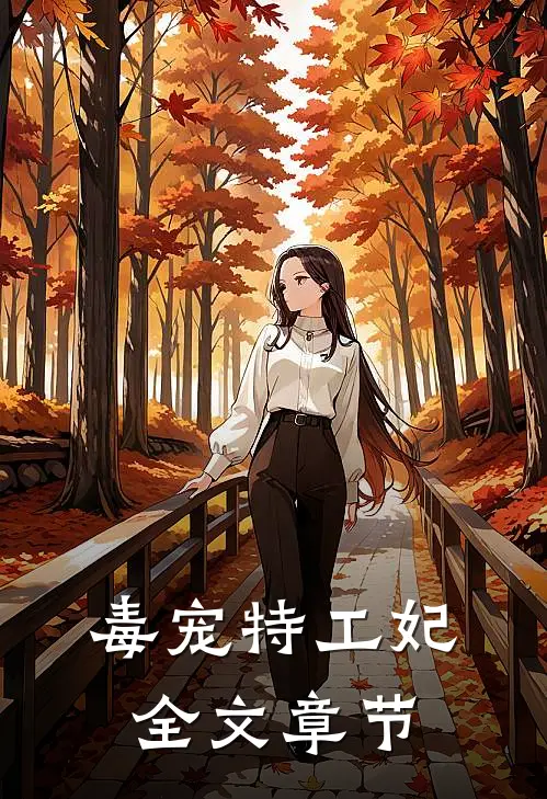 毒宠特工妃全文章节
