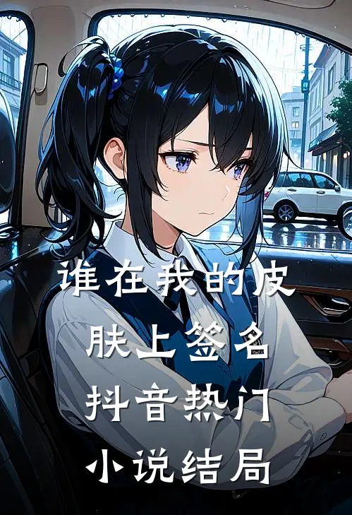 谁在我的皮肤上签名抖音热门小说结局