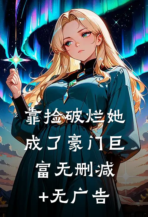 靠捡破烂她成了豪门巨富无删减+无广告