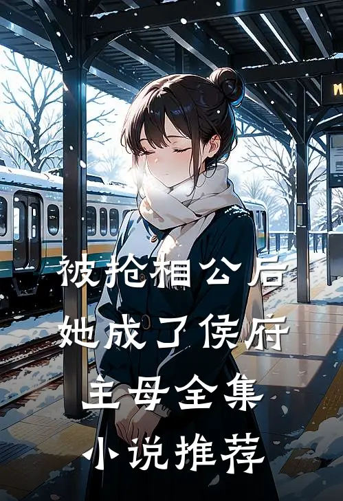 被抢相公后，她成了侯府主母全集小说推荐