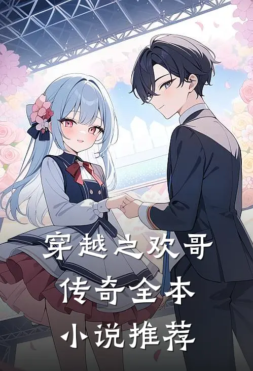 穿越之欢哥传奇全本小说推荐