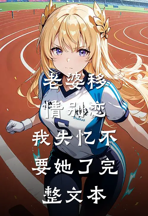 老婆移情别恋，我失忆不要她了完整文本