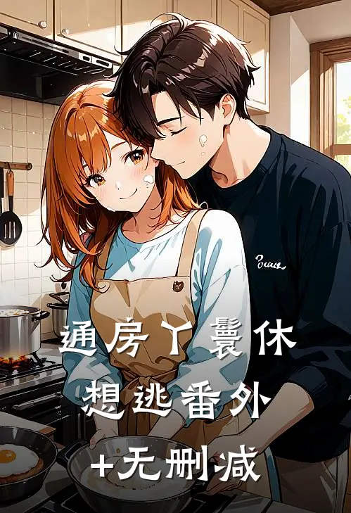 通房丫鬟休想逃番外+无删减