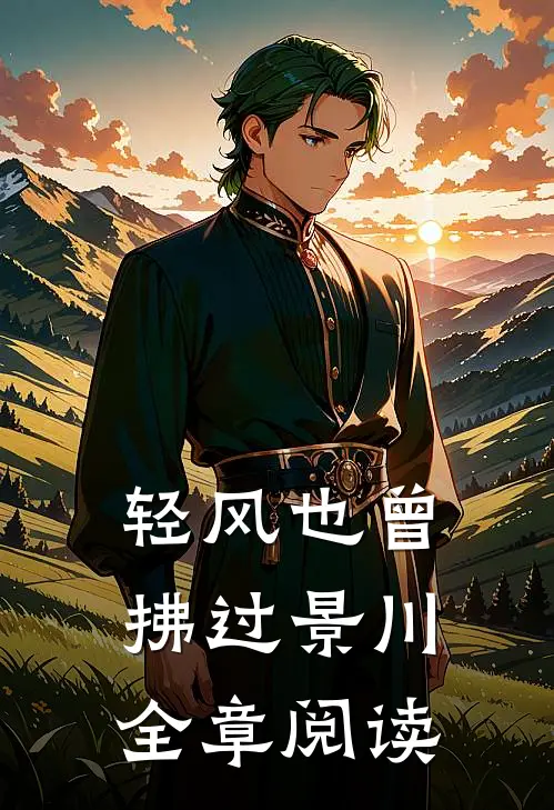 轻风也曾拂过景川全章阅读