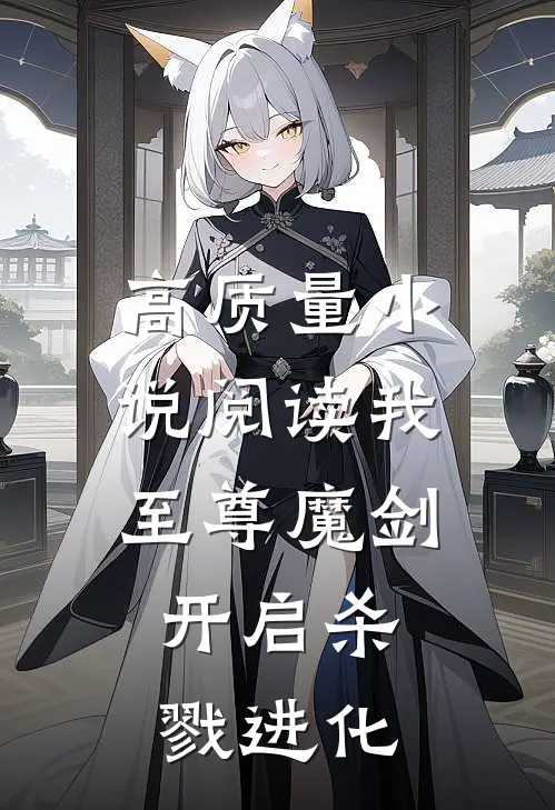 高质量小说阅读我，至尊魔剑，开启杀戮进化