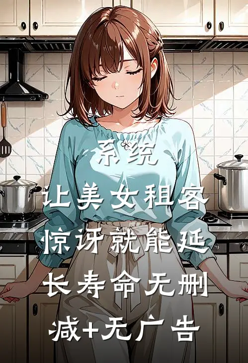 系统：让美女租客惊讶就能延长寿命无删减+无广告