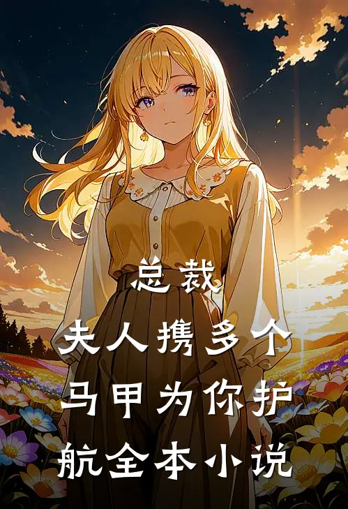 总裁,夫人携多个马甲为你护航全本小说