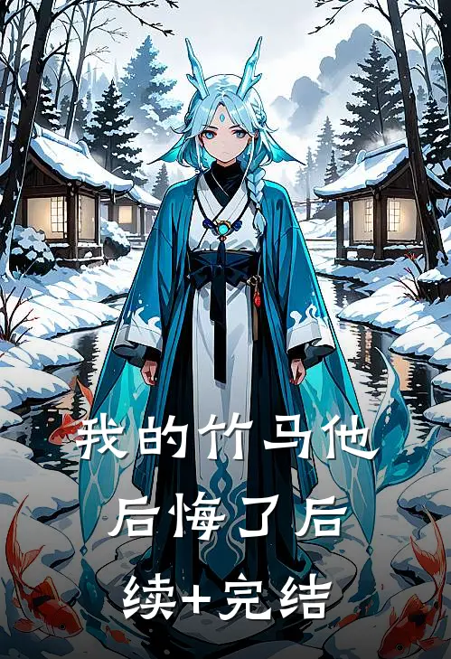我的竹马他后悔了后续+完结