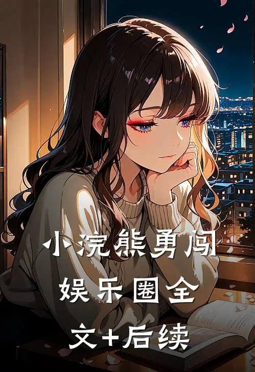 小浣熊勇闯娱乐圈全文+后续