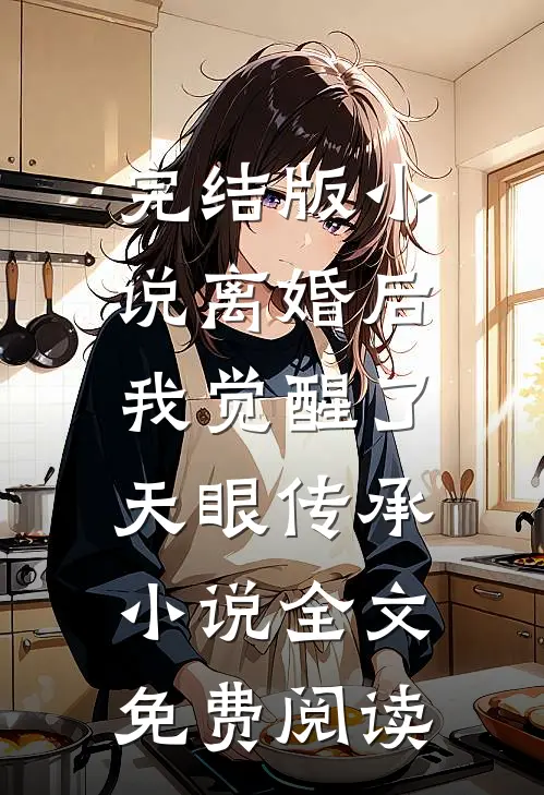 完结版小说离婚后，我觉醒了天眼传承小说全文免费阅读