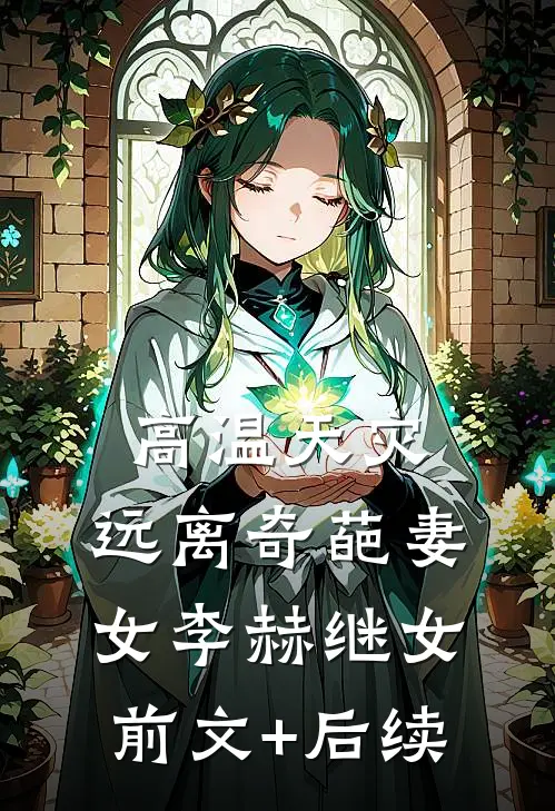 高温天灾，远离奇葩妻女李赫继女前文+后续