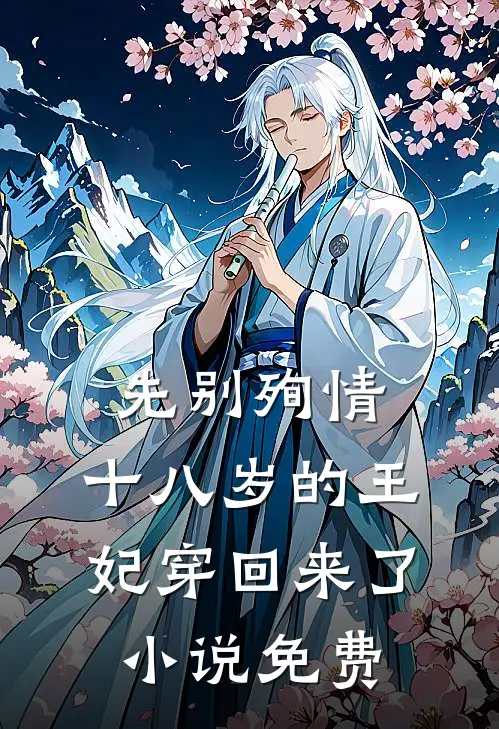 先别殉情，十八岁的王妃穿回来了小说免费