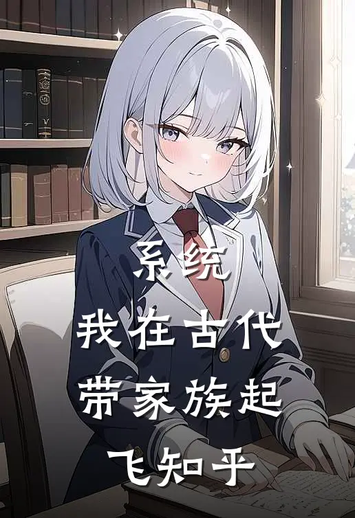 系统：我在古代带家族起飞知乎