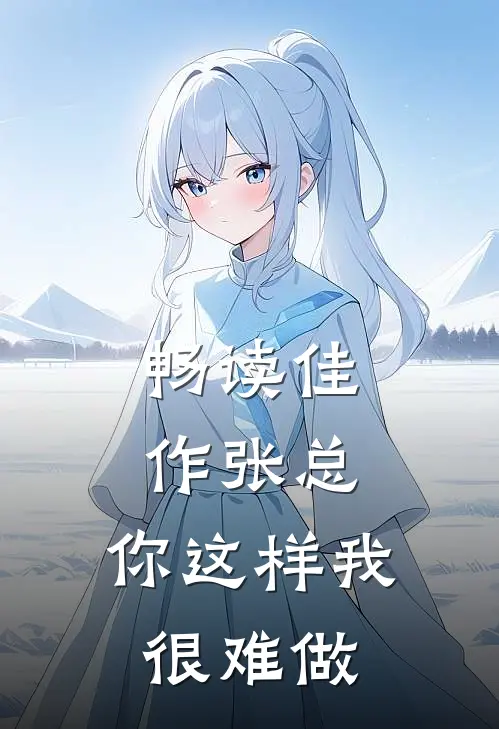 畅读佳作张总，你这样我很难做