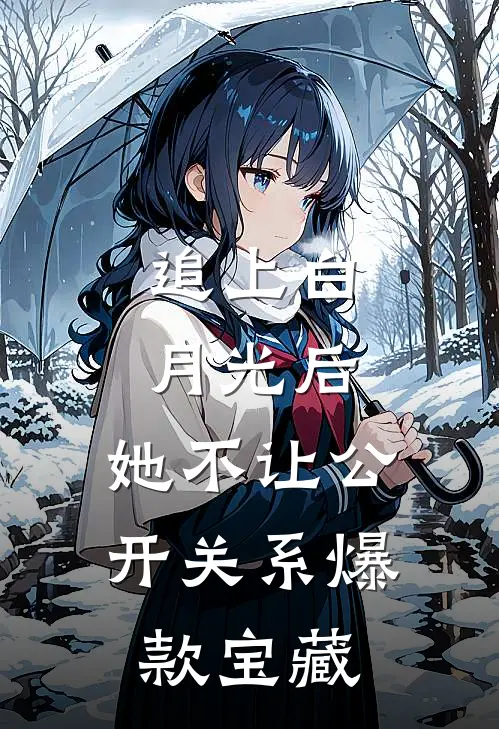 追上白月光后，她不让公开关系爆款宝藏