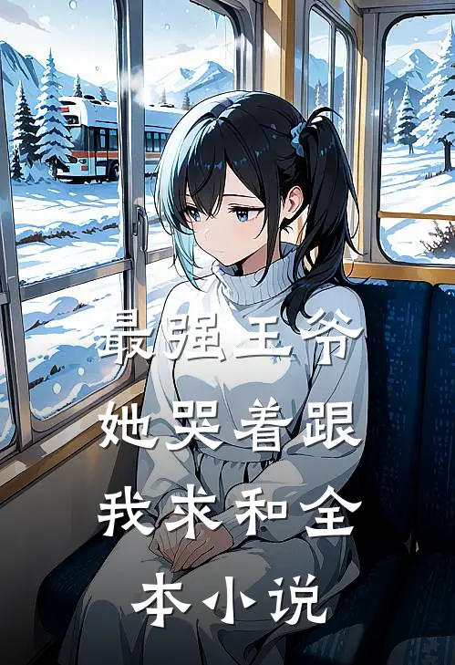 最强王爷：她哭着跟我求和全本小说
