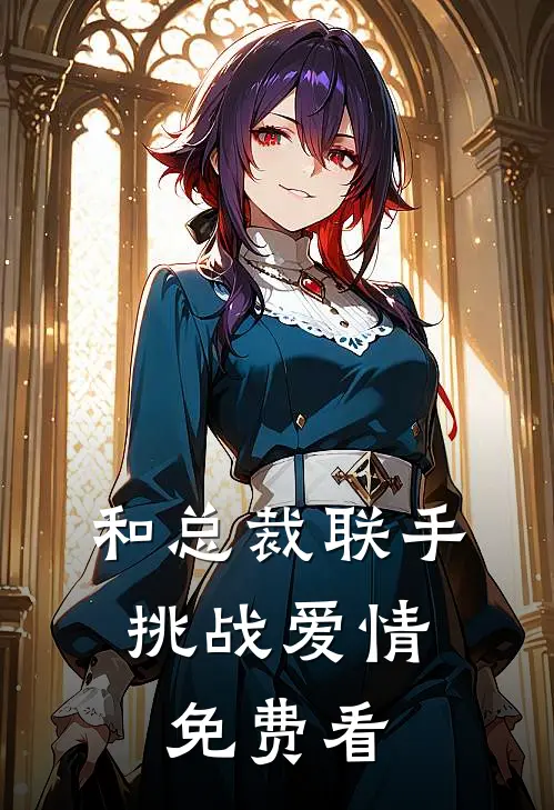 和总裁联手：挑战爱情免费看