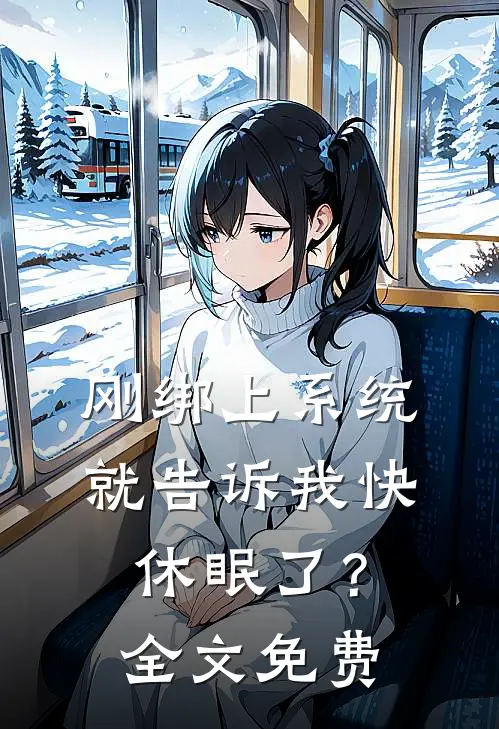 刚绑上系统，就告诉我快休眠了？全文免费