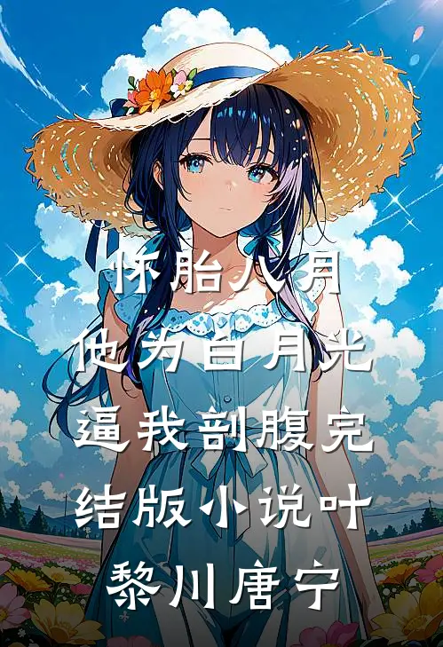 怀胎八月，他为白月光逼我剖腹完结版小说叶黎川唐宁