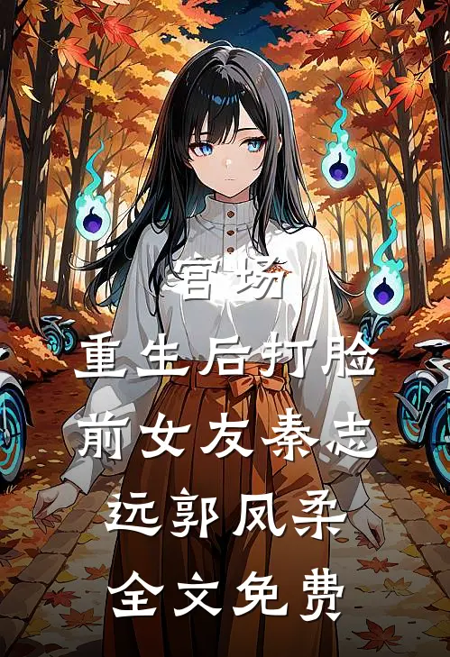 官场：重生后打脸前女友秦志远郭凤柔全文免费